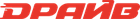 Драйв