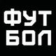 Футбол