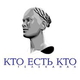 Хто ёсць хто