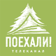 Паехалі!