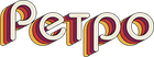 Рэтра