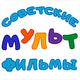 Савецкія мультфільмы