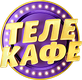 Тэлекафе