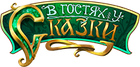 У гасцях у казкі