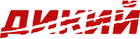 Дзікі
